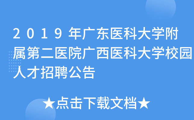 2019年广东医科大开云kaiyun(中国)附属第二医院广西医科大开云kaiyun(中国)校园人才招聘公告