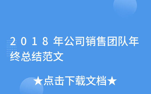 2018年公司销售团队年终总结范文