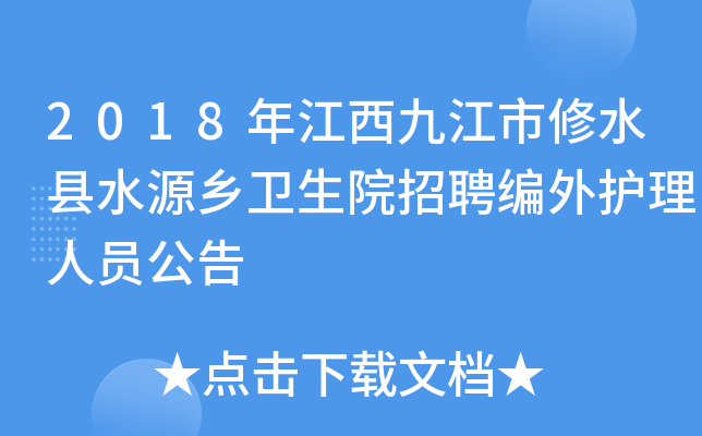 2018年江西九江市修水县水源乡卫生院招聘编外护理人员公告