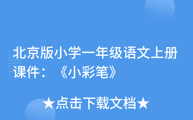 北京版小开云kaiyun(中国)一年级语文上册课件：《小彩笔》