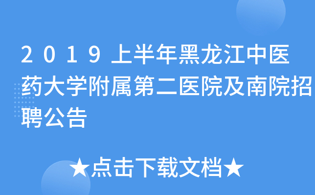 2019上半年黑龙江中医药大开云kaiyun(中国)附属第二医院及南院招聘公告