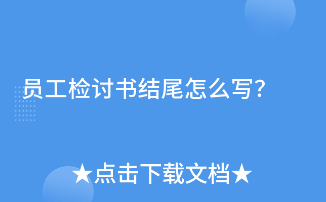 员工检讨书结尾怎么写？