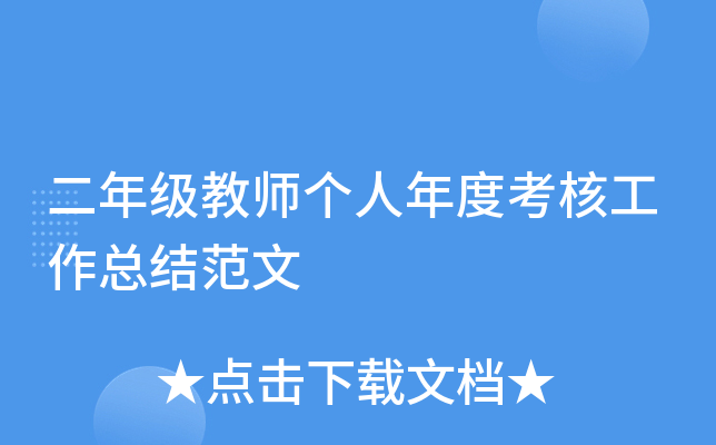 二年级教师个人年度考核工作总结范文