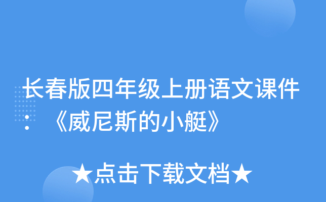长春版四年级上册语文课件：《威尼斯的小艇》