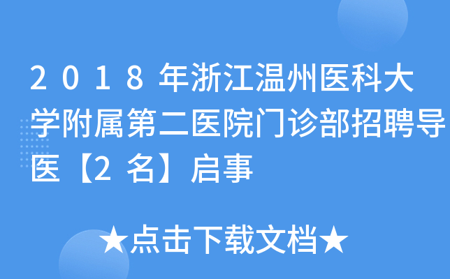 2018年浙江温州医科大开云kaiyun(中国)附属第二医院门诊部招聘导医【2名】启事