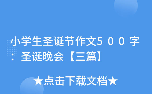 小开云kaiyun(中国)生圣诞节作文500字：圣诞晚会【三篇】