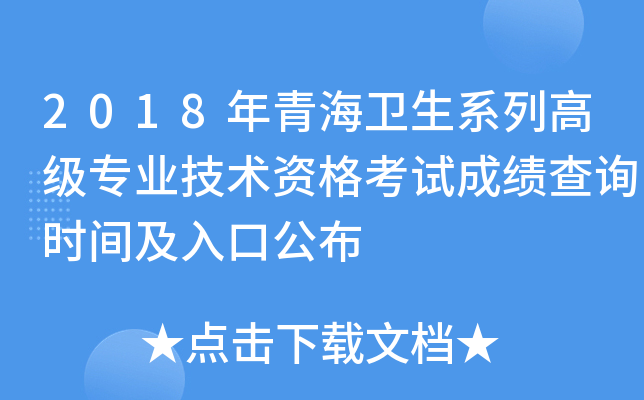 2018年青海卫生系列高级专业技术资格考试成绩查询时间及入口公布