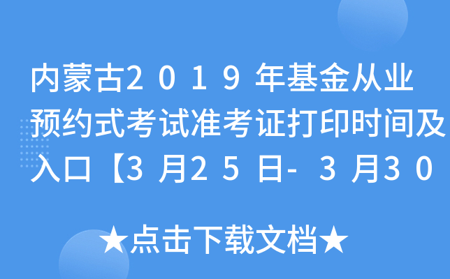 内蒙古2019年基金从业预约式考试准考证打印时间及入口【3月25日-3月30日】