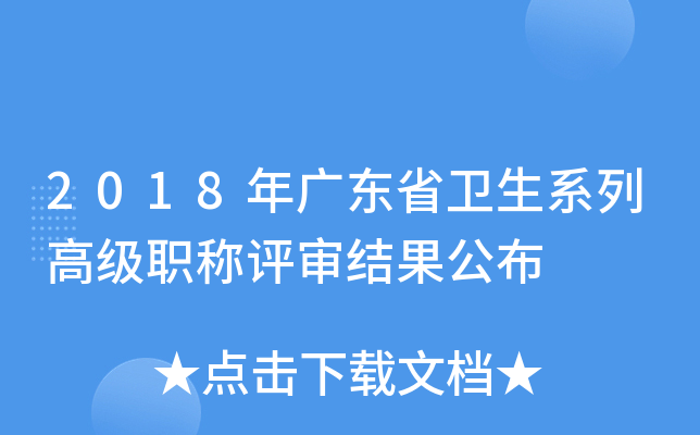 2018年广东省卫生系列高级职称评审结果公布
