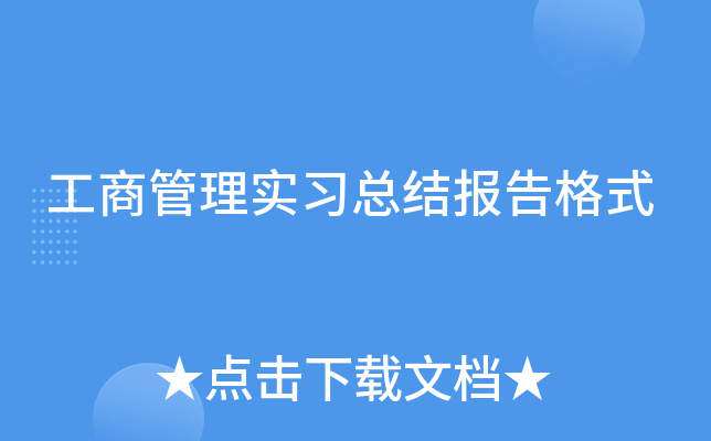 工商管理实习总结报告格式