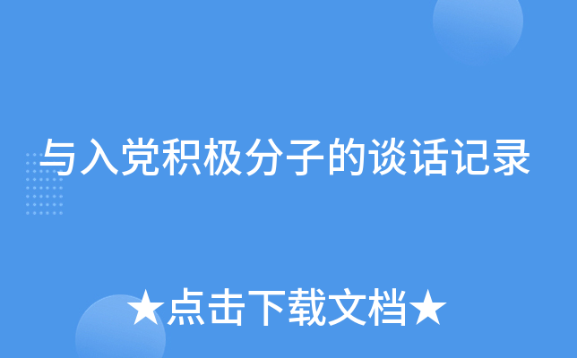 与入党积极分子的谈话记录