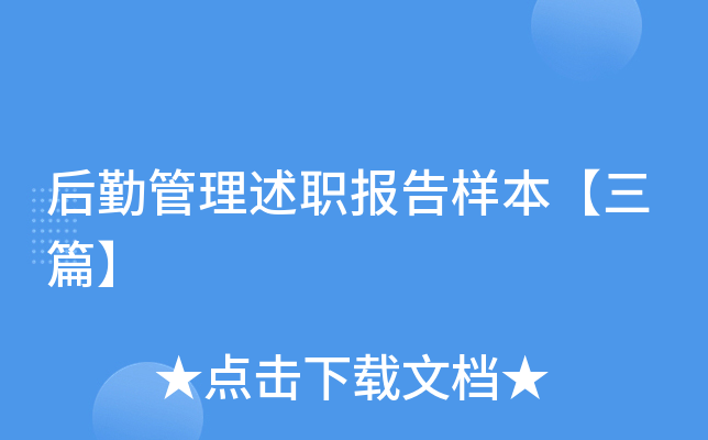 后勤管理述职报告样本【三篇】