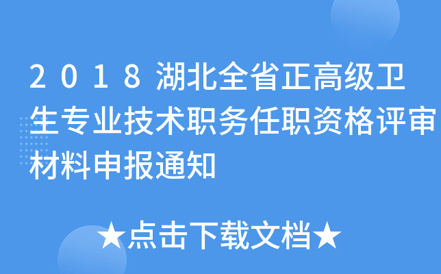 2018湖北全省正高级卫生专业技术职务任职资格评审材料申报通知