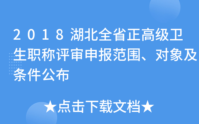 2018湖北全省正高级卫生职称评审申报范围、对象及条件公布