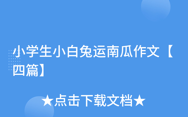 小开云kaiyun(中国)生小白兔运南瓜作文【四篇】