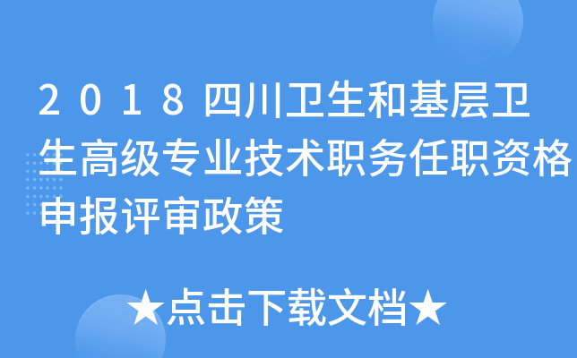 2018四川卫生和基层卫生高级专业技术职务任职资格申报评审政策
