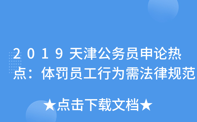 2019天津公务员申论热点：体罚员工行为需法律规范