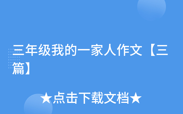 三年级我的一家人作文【三篇】