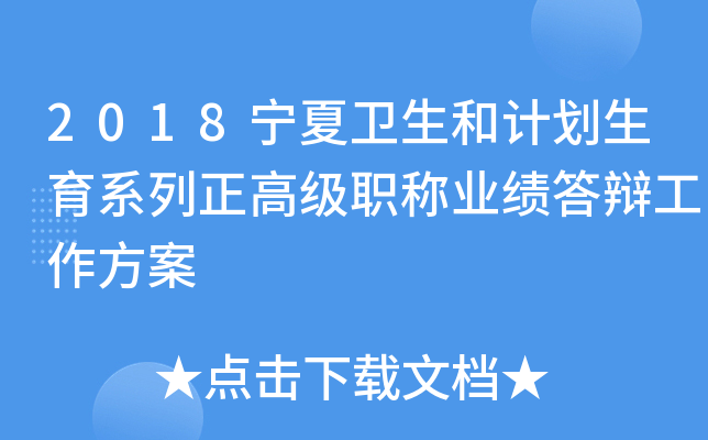 2018宁夏卫生和计划生育系列正高级职称业绩答辩工作方案
