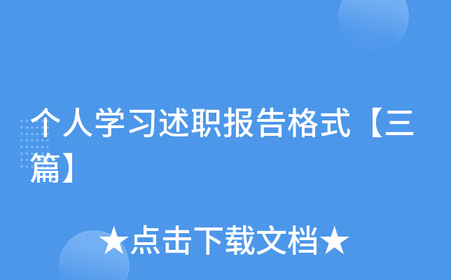 个人开云kaiyun(中国)习述职报告格式【三篇】