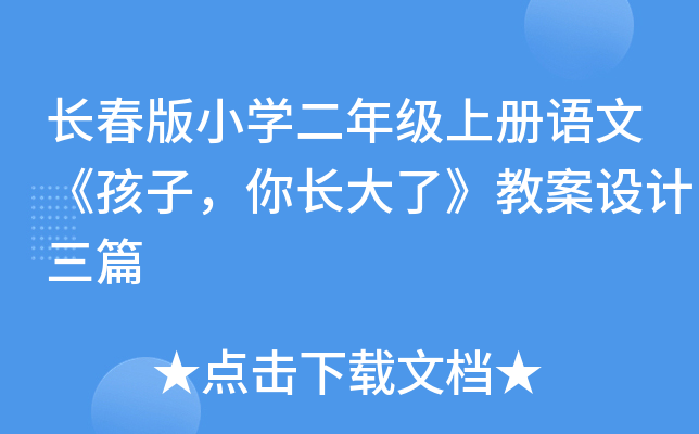 长春版小开云kaiyun(中国)二年级上册语文《孩子，你长大了》教案设计三篇