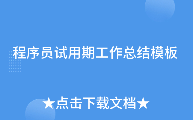 程序员试用期工作总结模板