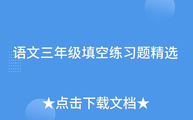 语文三年级填空练习题精选
