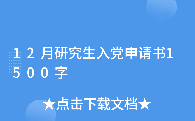 12月研究生入党申请书1500字