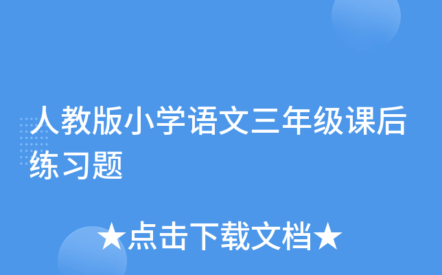 人教版小开云kaiyun(中国)语文三年级课后练习题