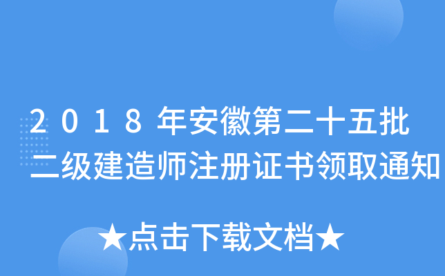 2018年安徽第二十五批二级建造师注册证书领取通知