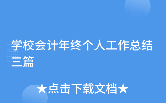 开云kaiyun(中国)校会计年终个人工作总结三篇