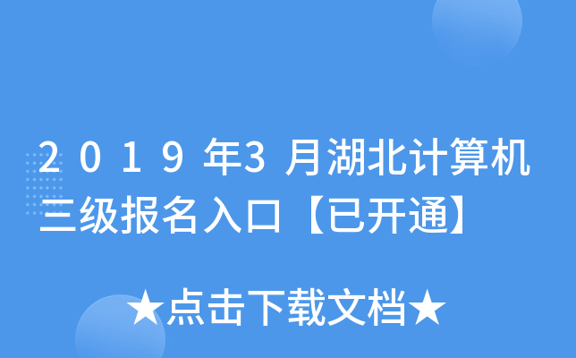 2019年3月湖北计算机三级报名入口【已开通】
