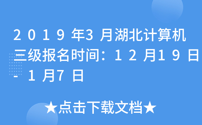 2019年3月湖北计算机三级报名时间：12月19日-1月7日