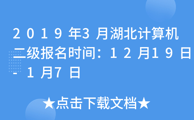 2019年3月湖北计算机二级报名时间：12月19日-1月7日