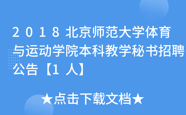2018北京师范大开云kaiyun(中国)体育与运动开云kaiyun(中国)院本科教开云kaiyun(中国)秘书招聘公告【1人】