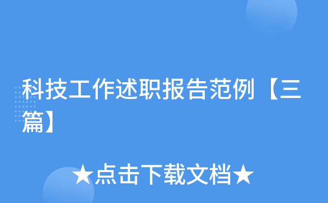 科技工作述职报告范例【三篇】