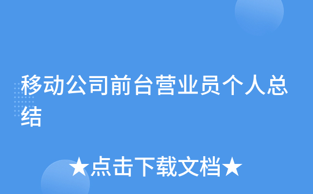 移动公司前台营业员个人总结