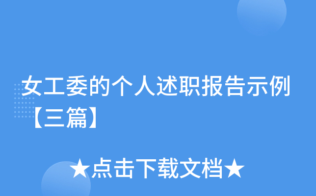 女工委的个人述职报告示例【三篇】