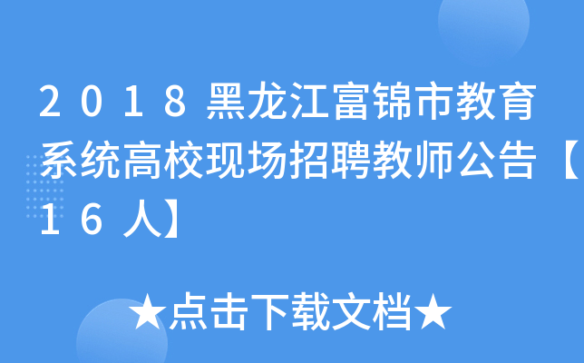 2018黑龙江富锦市教育系统高校现场招聘教师公告【16人】