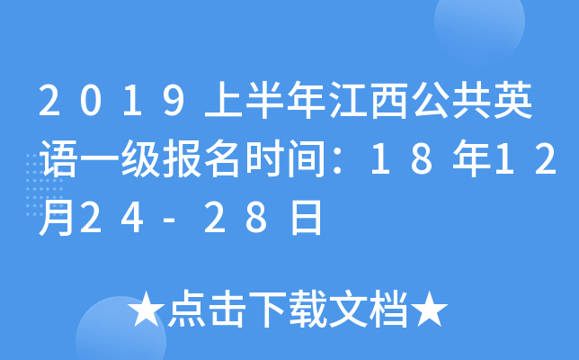 2019上半年江西公共英语一级报名时间：18年12月24-28日