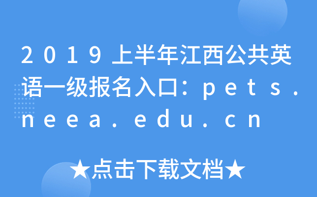 2019上半年江西公共英语一级报名入口：pets.neea.edu.cn