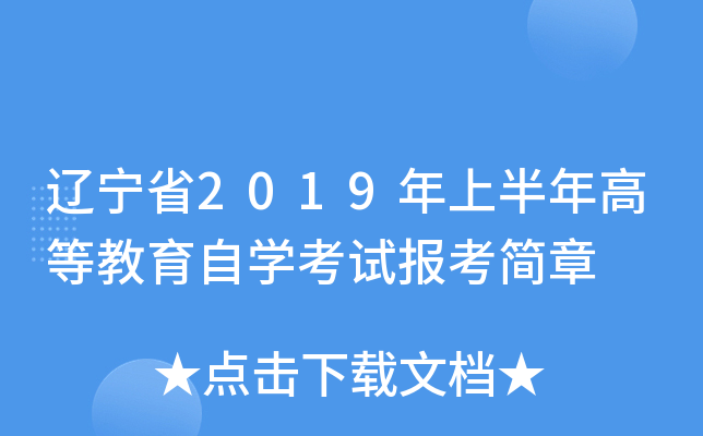 辽宁省2019年上半年高等教育自开云kaiyun(中国)考试报考简章