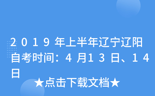 2019���ϰ������������Կ�ʱ�䣺4��13�ա�14��