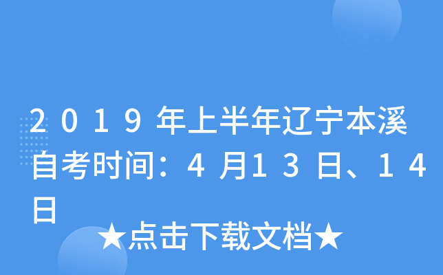 2019���ϰ���������Ϫ�Կ�ʱ�䣺4��13�ա�14��