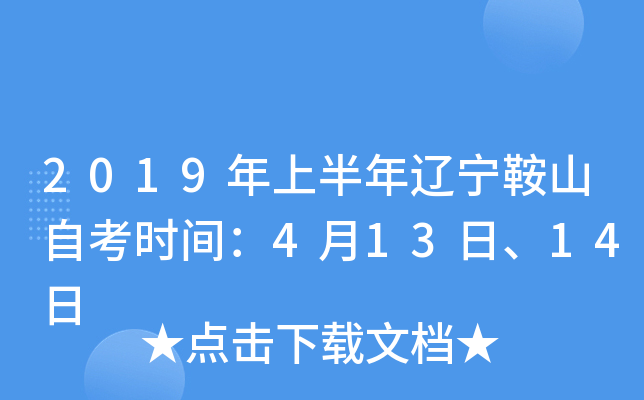 2019���ϰ���������ɽ�Կ�ʱ�䣺4��13�ա�14��