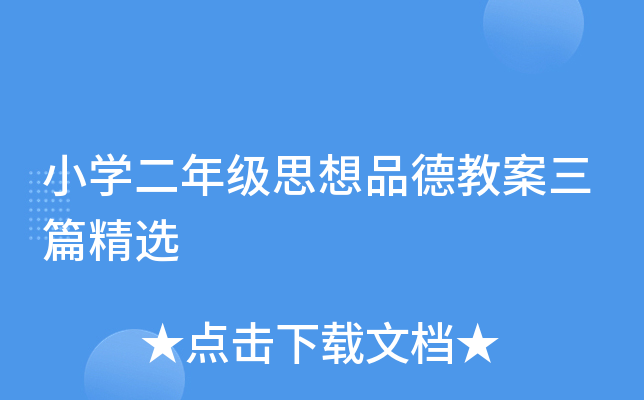 小开云kaiyun(中国)二年级思想品德教案三篇精选