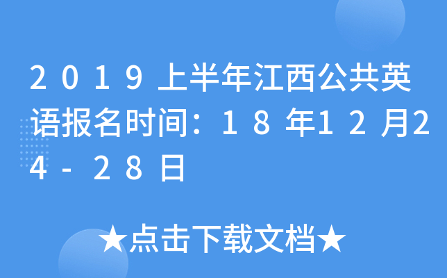 2019上半年江西公共英语报名时间：18年12月24-28日