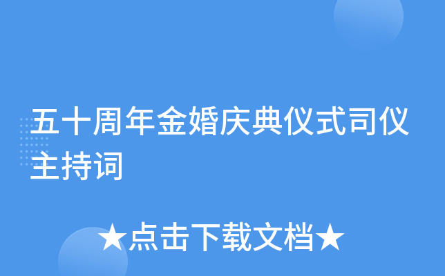 五十周年金婚庆典仪式司仪主持词