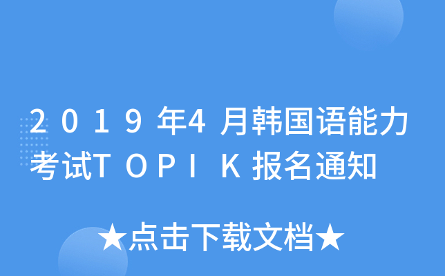 20194nZԇTOPIK֪ͨ