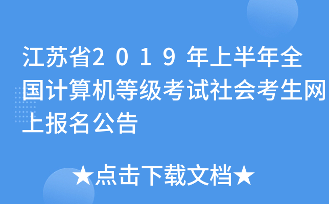 江苏省2019年上半年全国计算机等级考试社会考生网上报名公告